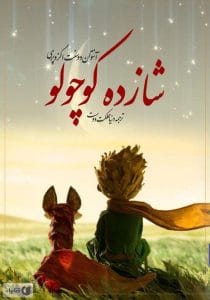 کتاب شازده کوچولو 