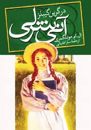 کتاب آنی شرلی در گرین گیبلز