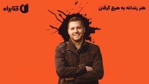 کتاب هنر رندانه به تخم گرفتن 1 دانلود رایگان هنر رندانه به تخم گرفتن