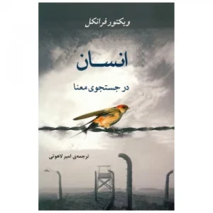 کتاب انسان در جستجوی معنا 1 دانلود کتاب انسان در جستجوی معنا اثر ویکتور فرانکل رایگان