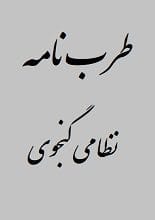 کتاب طرب نامه نظامی گنجوی 1 کتاب طرب نامه نظامی گنجوی