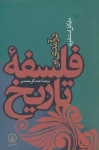 کتاب درآمدی بر تاریخ فلسفه 1 کتاب درآمدی بر تاریخ فلسفه
