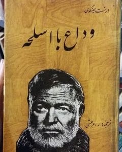 کتاب وداع با اسلحه 1 دانلود رایگان کتاب وداع با اسلحه