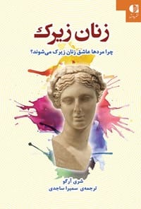 کتاب زنان زیرک 1 دانلود رایگان کتاب زنان زیرک