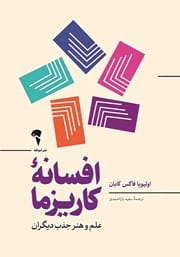 کتاب افسانه کاریزما