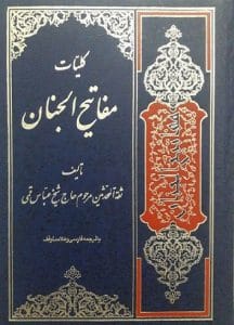 کتاب مفاتیح الجنان