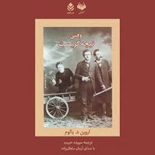 دانلود رایگان کتاب وقتی نیچه گریست