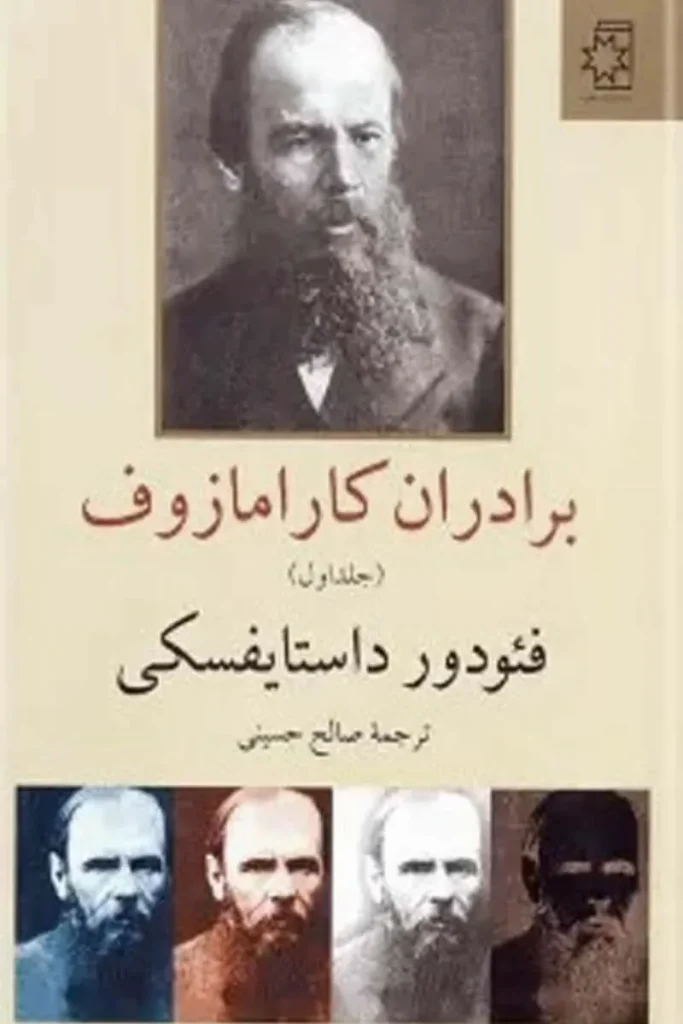 دانلود رایگان کتاب برادران کارامازوف جلد اول