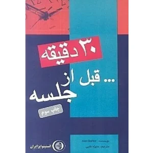30 دقیقه قبل از جلسه