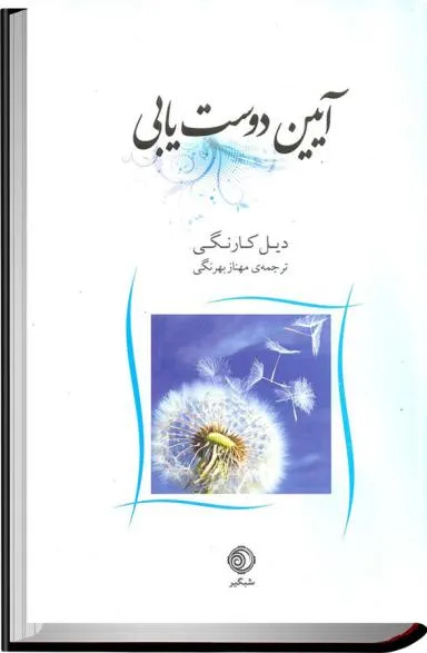 آیین دوست یابی