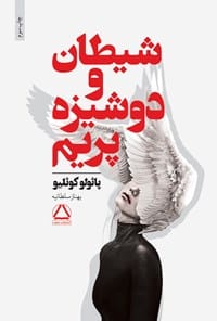 دانلود کتاب شیطان و دوشیزه پریم اثر پائولو کوئلیو