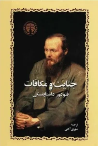 کتاب جنایات و مکافات