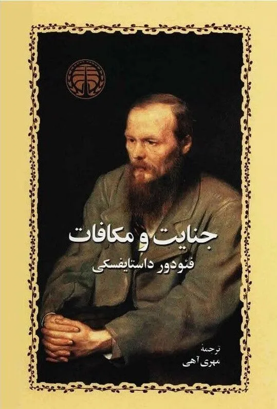 کتاب جنایات و مکافات