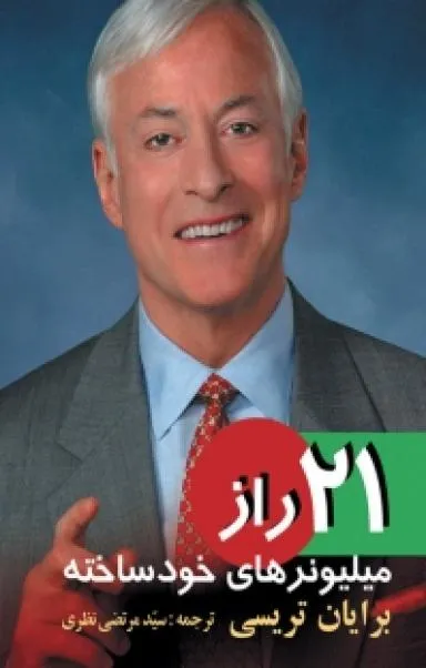 21 راز موفقیت میلیونرهای خودساخته