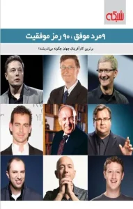 9 مرد موفق 90 رمز موفقیت