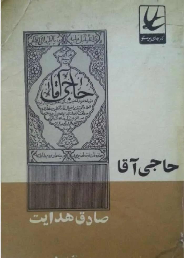 دانلود رایگان کتاب کتاب حاجی آقا PDF از صادق هدایت