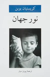 دانلود رایگان کتاب نور جهان نسخه PDF کریستین بوبن