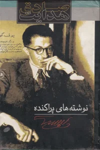 نوشته‌های پراکنده