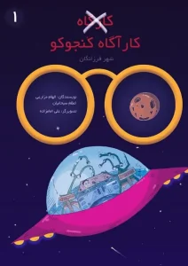 کتاب داستان کارآگاه کنجوکو