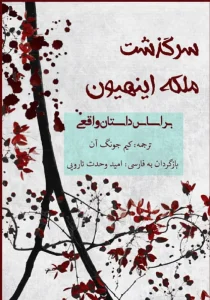 کتاب ملکه اینهیون