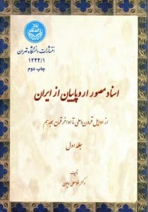 اسناد مصور اروپاییان از ایران