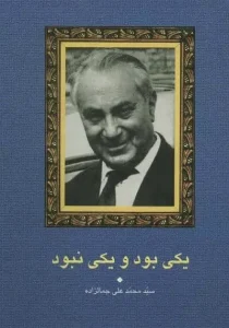 دانلود رایگان کتاب یکی بود یکی نبود