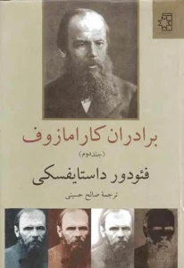 کتاب برادران کارامازوف جلد دوم