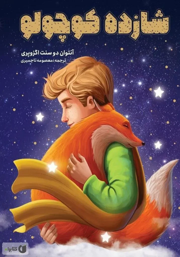 دانلود رایگان کتاب شازده کوچولو