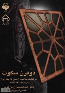 دانلود رایگان کتاب دو قرن سکوت
