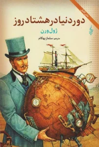 دانلود رایگان کتاب دور دنیا در هشتاد روز PDF | ژول ورن