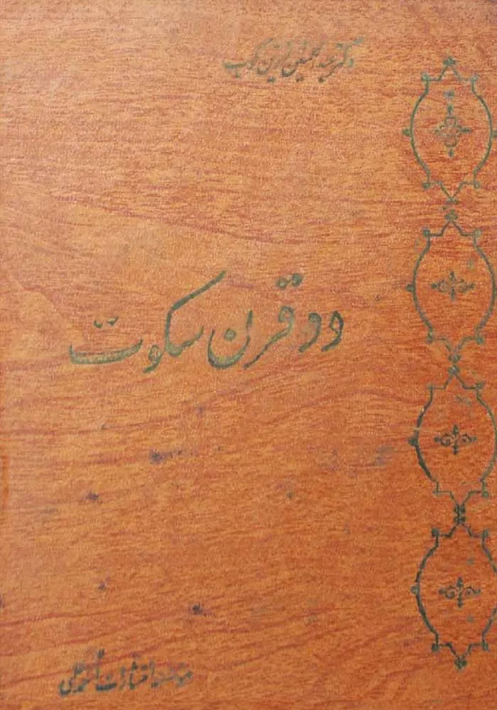 دانلود رایگان کتاب دو قرن سکوت