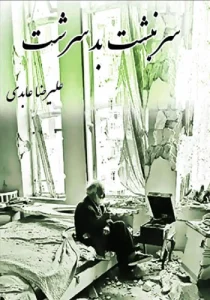 دانلود رایگان کتاب سرنبشت بد سرشت