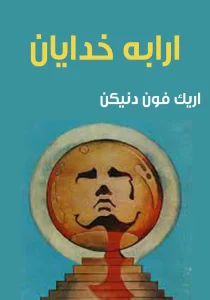 دانلود رایگان کتاب ارابه خدایان