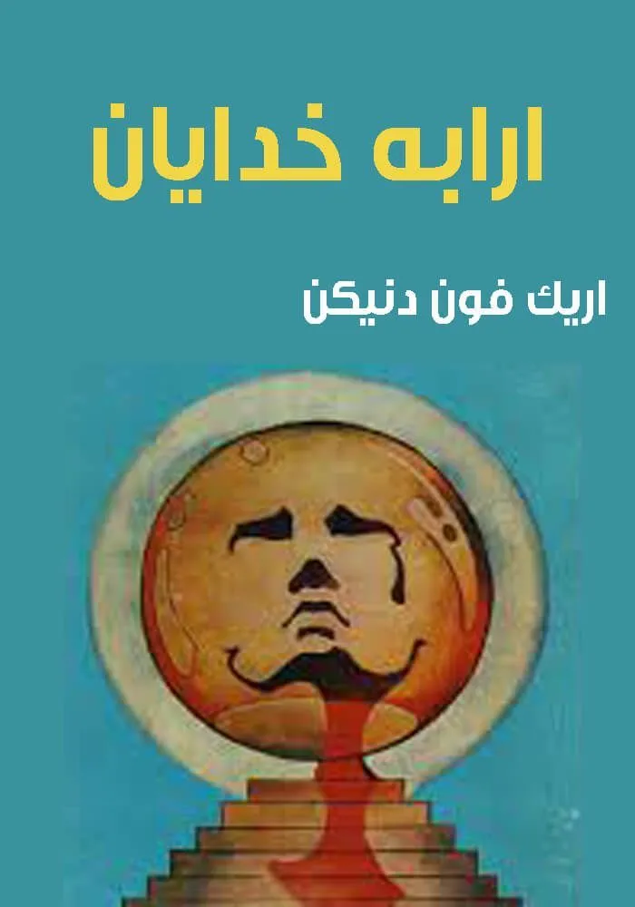 دانلود رایگان کتاب ارابه خدایان