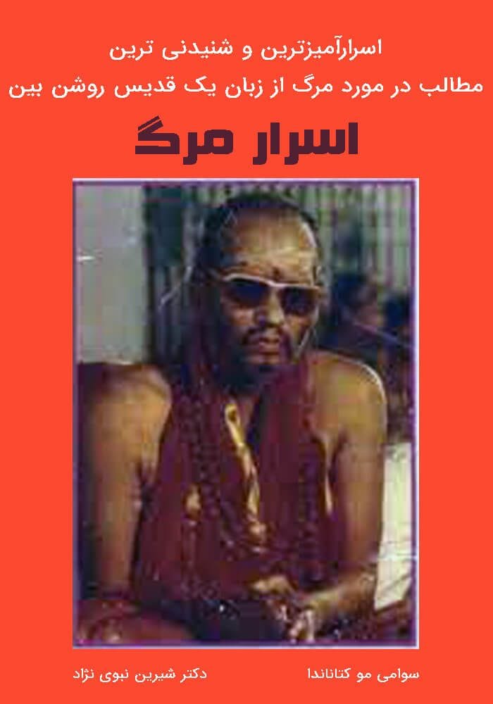 دانلود رایگان کتاب رازهای مرگ PDF