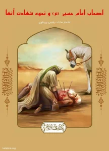 دانلود رایگان کتاب اصحاب امام حسین و نحوه شهادت آنها