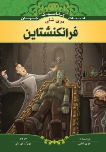 دانلود رایگان کتاب فرانکنشتاین