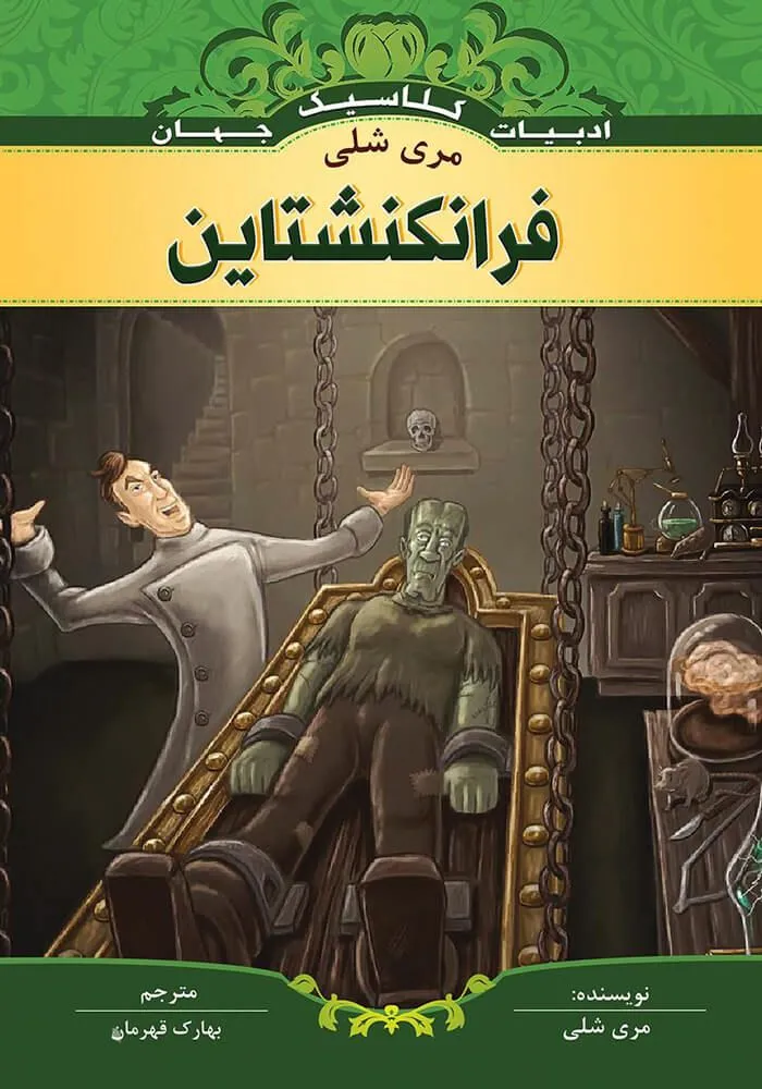 دانلود رایگان کتاب فرانکنشتاین