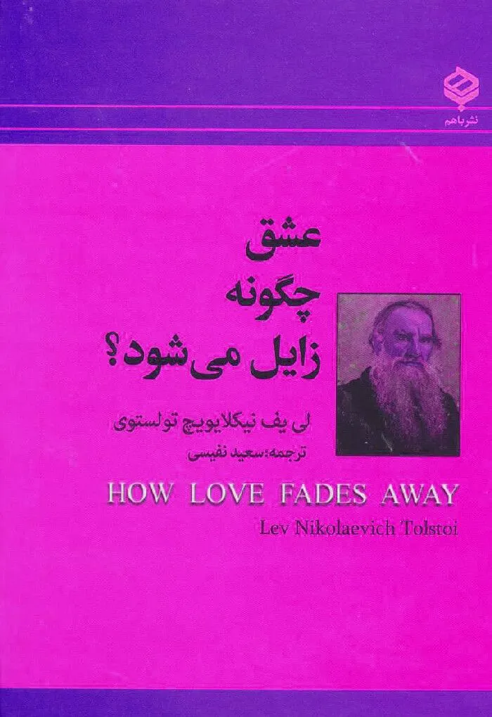 دانلود رایگان کتاب عشق چگونه زایل می شود