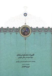 دانلود رایگان کتاب تقریرات مصدق در زندان