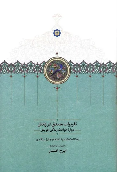 دانلود رایگان کتاب تقریرات مصدق در زندان