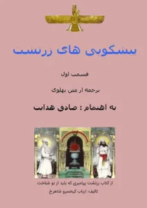 دانلود رایگان کتاب پیشگوییهای زرتشت
