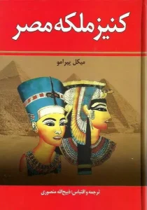 دانلود رایگان کتاب کنیز شاهزاده مصر