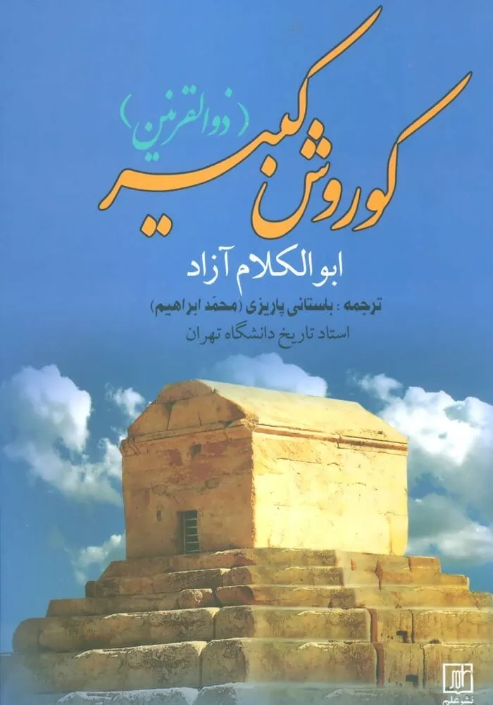 دانلود رایگان کتاب ذوالقرنین ناشناخت