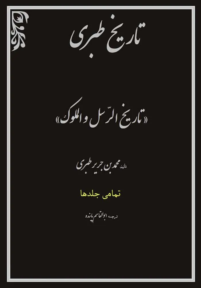 دانلود رایگان کتاب تاریخ طبری جلد اول