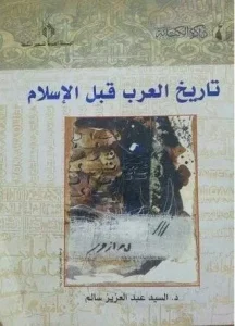 دانلود رایگان کتاب تاریخ عرب قبل از اسلام