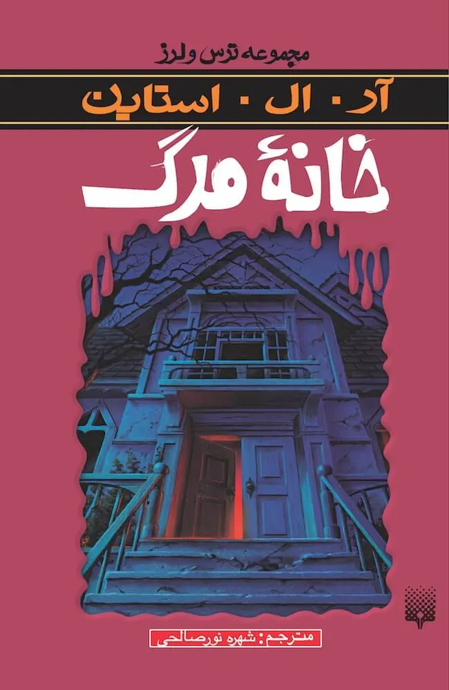 دانلود رایگان کتاب خانه ی مرگ PDF از آر . ال استاین