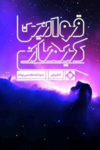 دانلود رایگان کتاب قوانین کیهانی