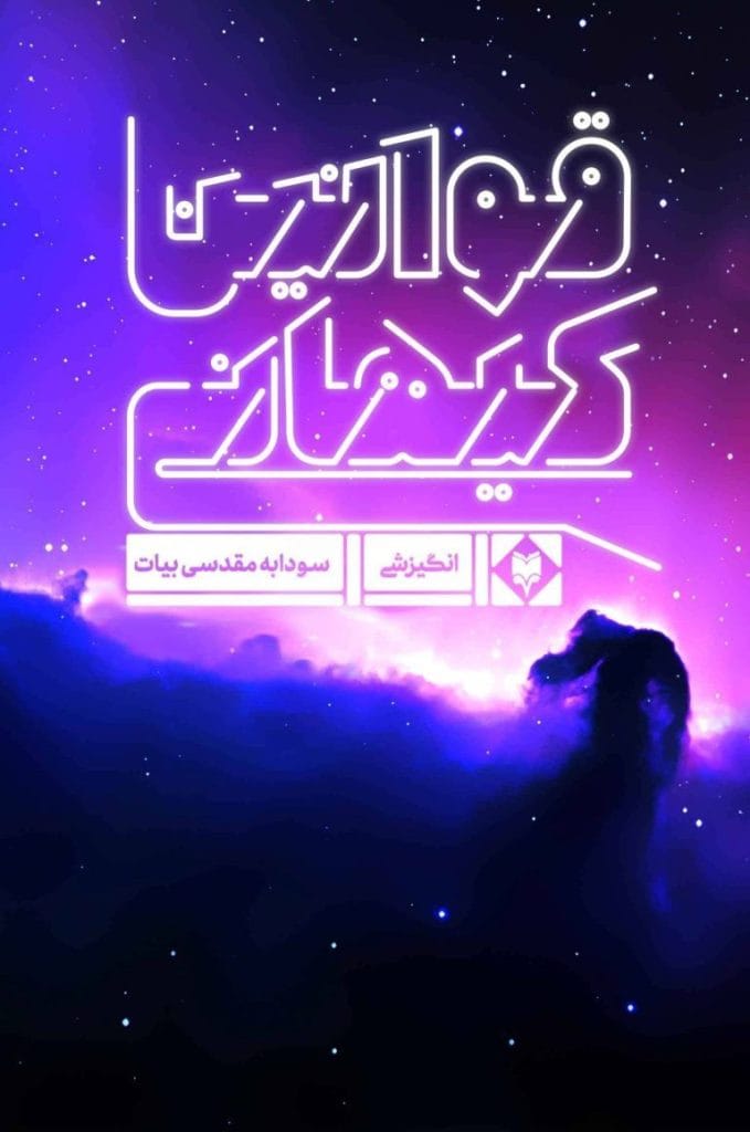 دانلود رایگان کتاب قوانین کیهانی