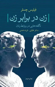 دانلود رایگان کتاب زن در برابر زن